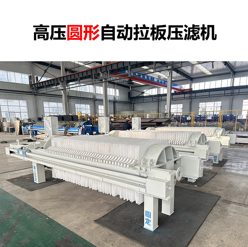 高壓圓形自動拉板壓濾機(jī)-04