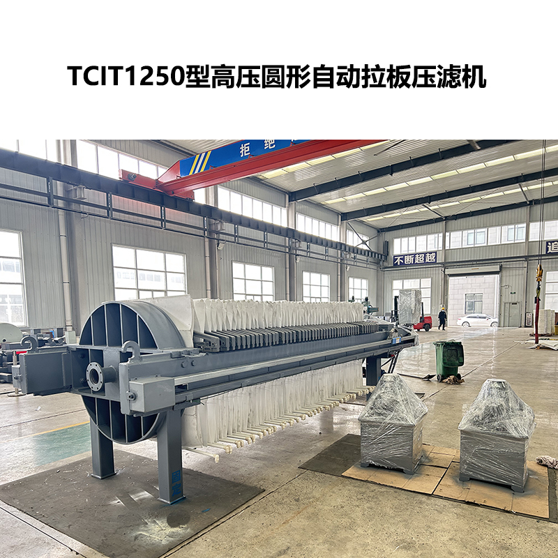 TCIT1250型高壓圓形自動拉板壓濾機(jī)-1